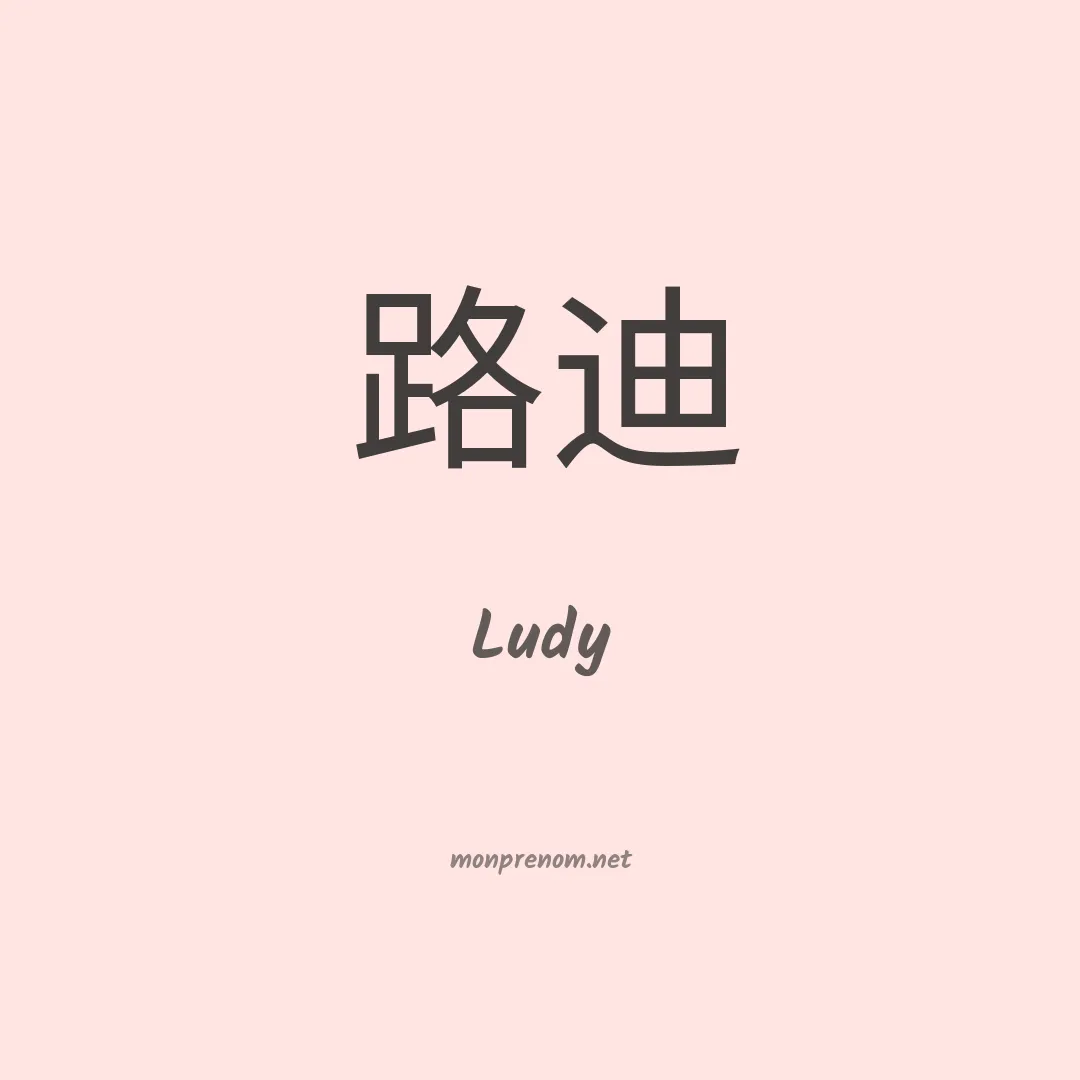 Ludy en chino