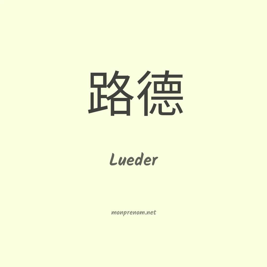 Lueder en chino