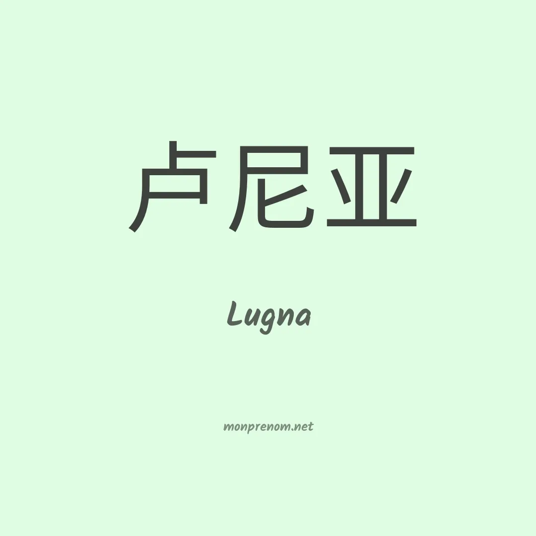 Lugna en chino