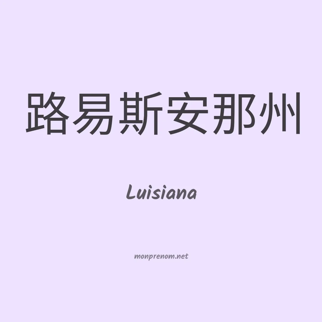 Luisiana en chino