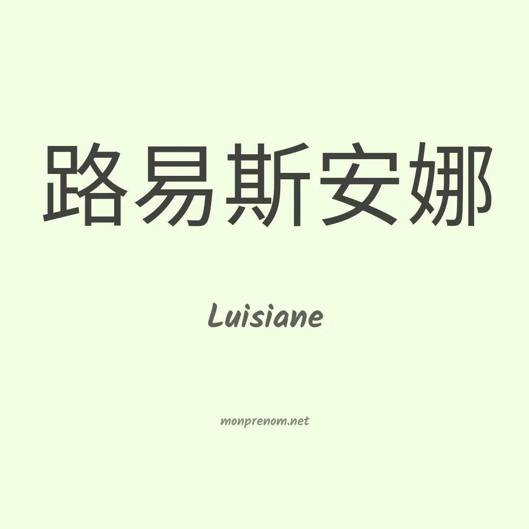 Luisiane en chino