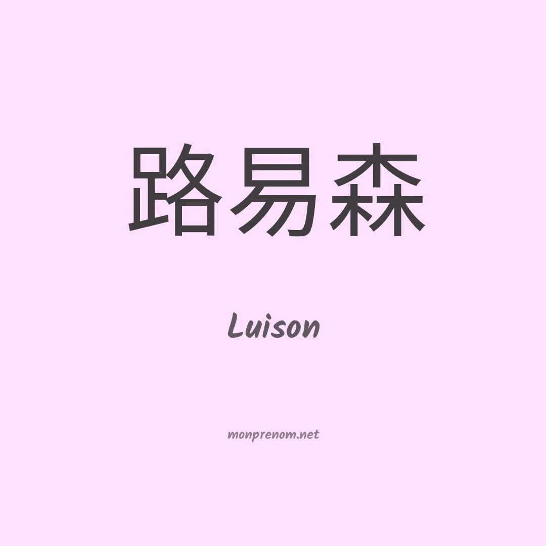 Luison en chino