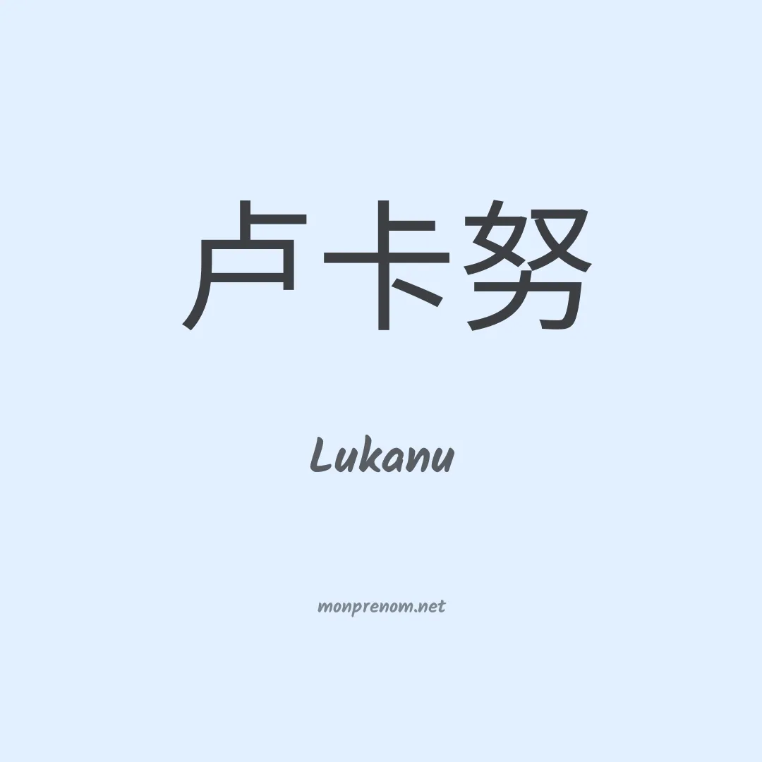Lukanu en chino
