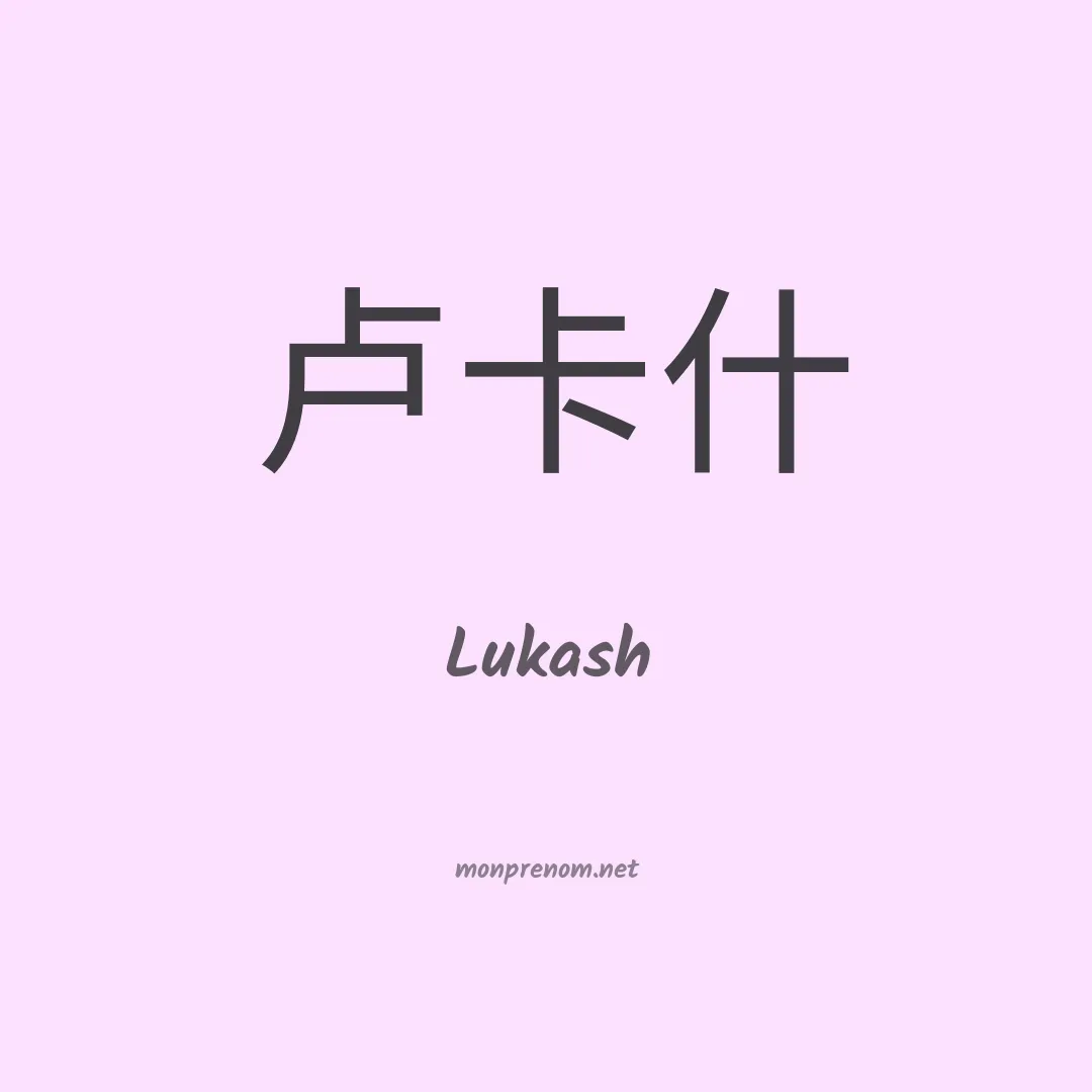 Lukash en chino