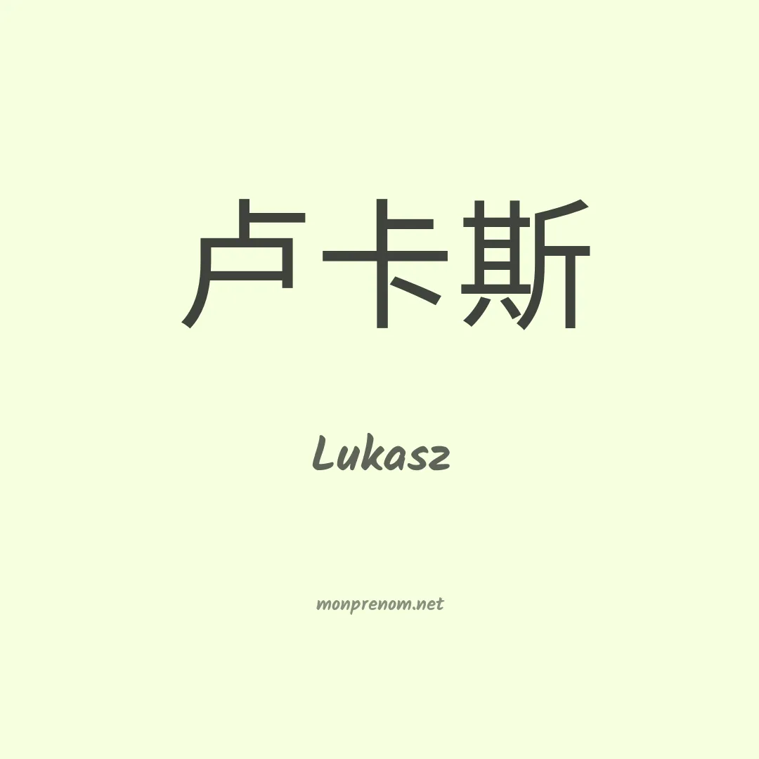 Lukasz en chino