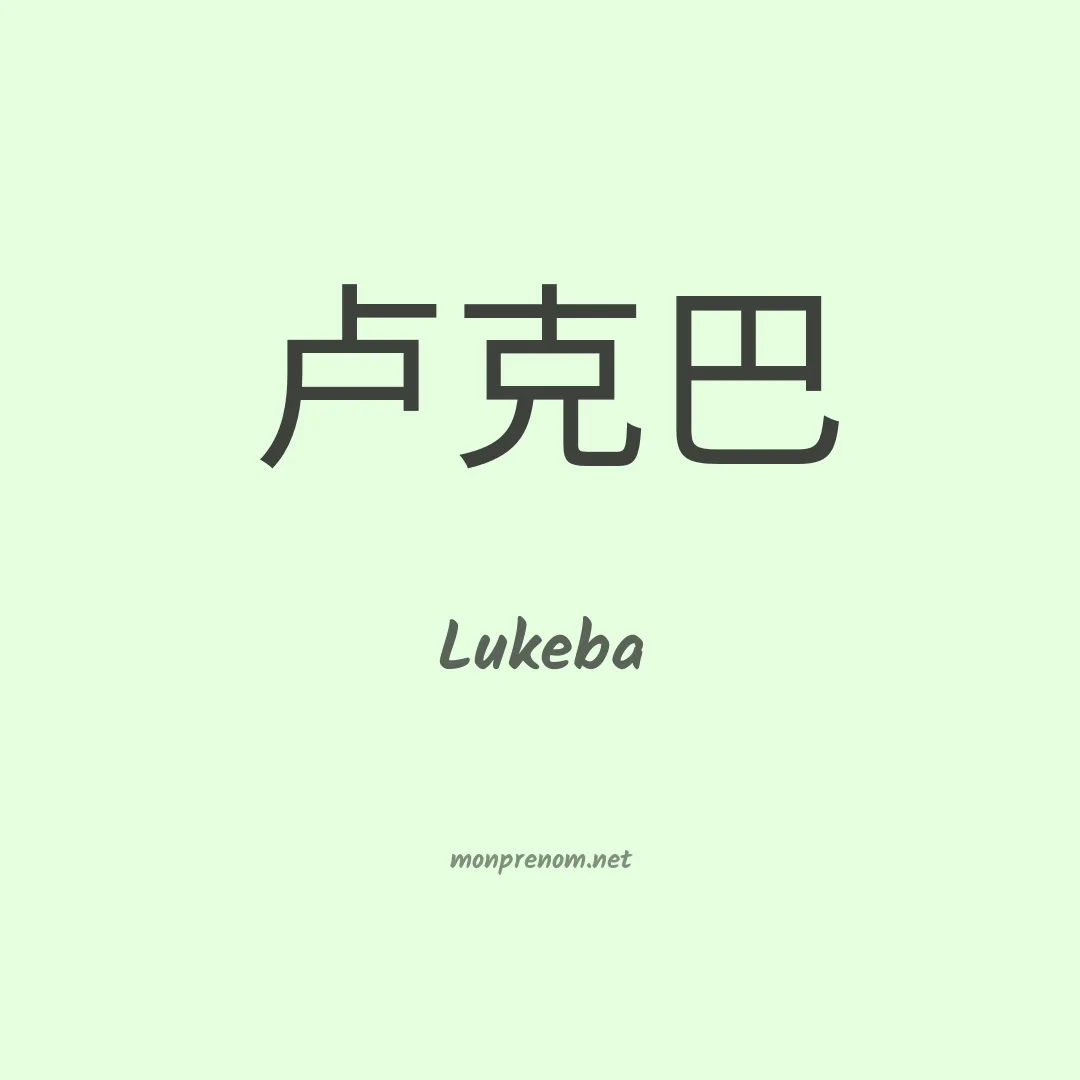 Lukeba en chino