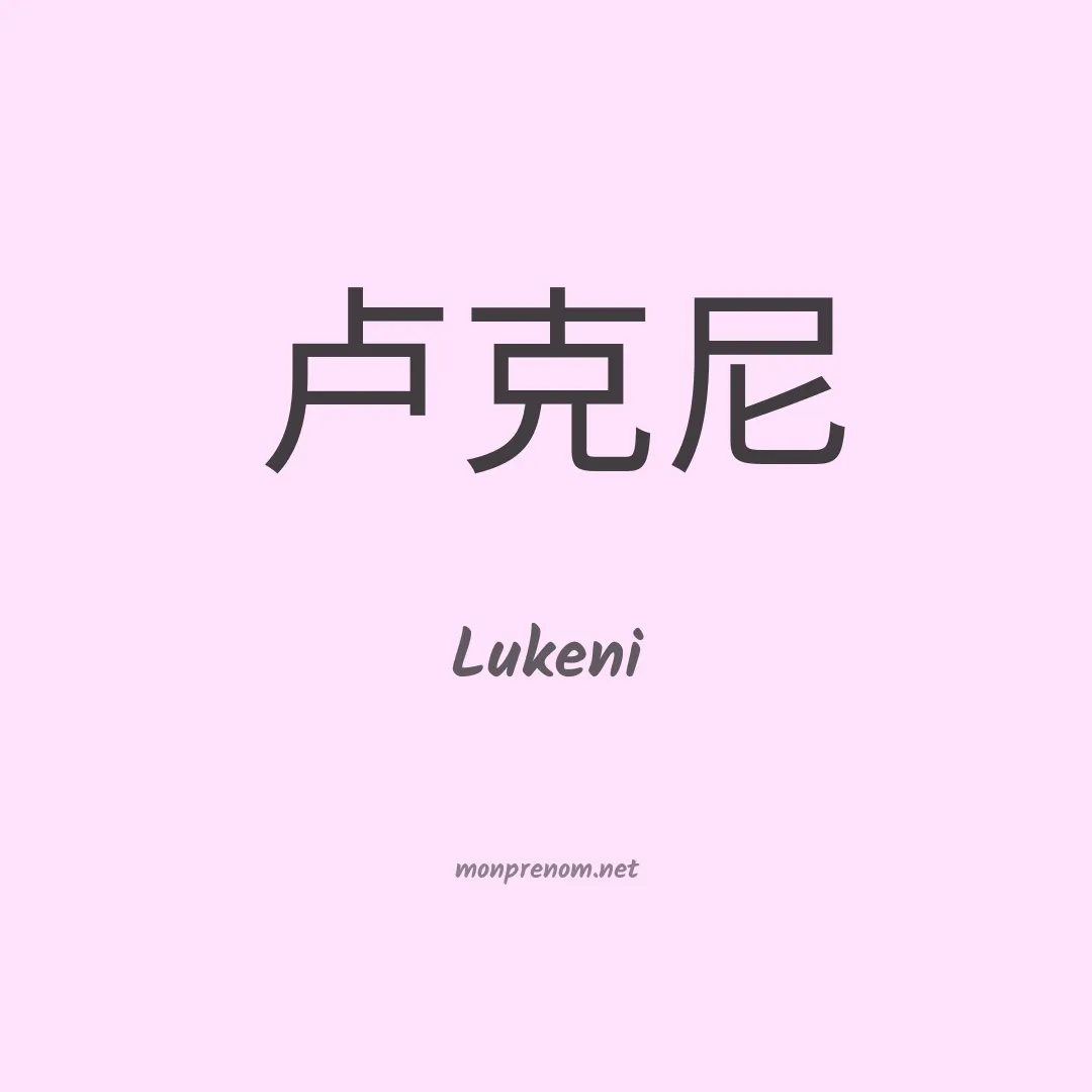 Lukeni en chino