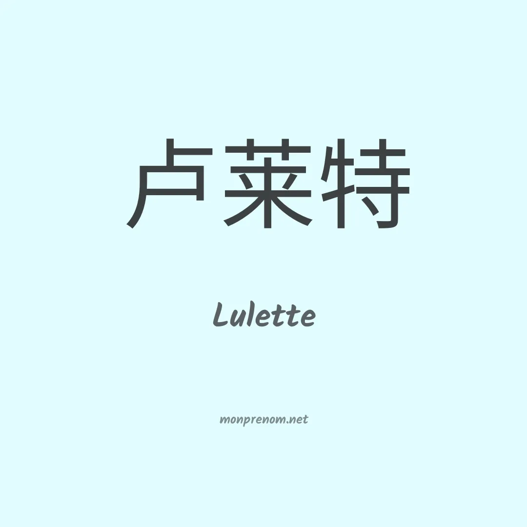 Lulette en chino