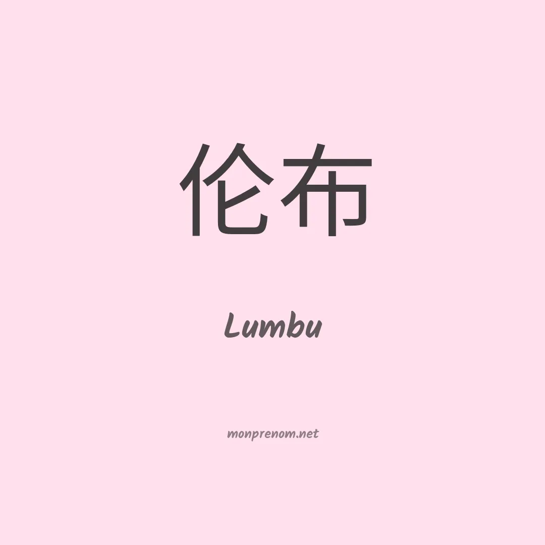 Lumbu en chino