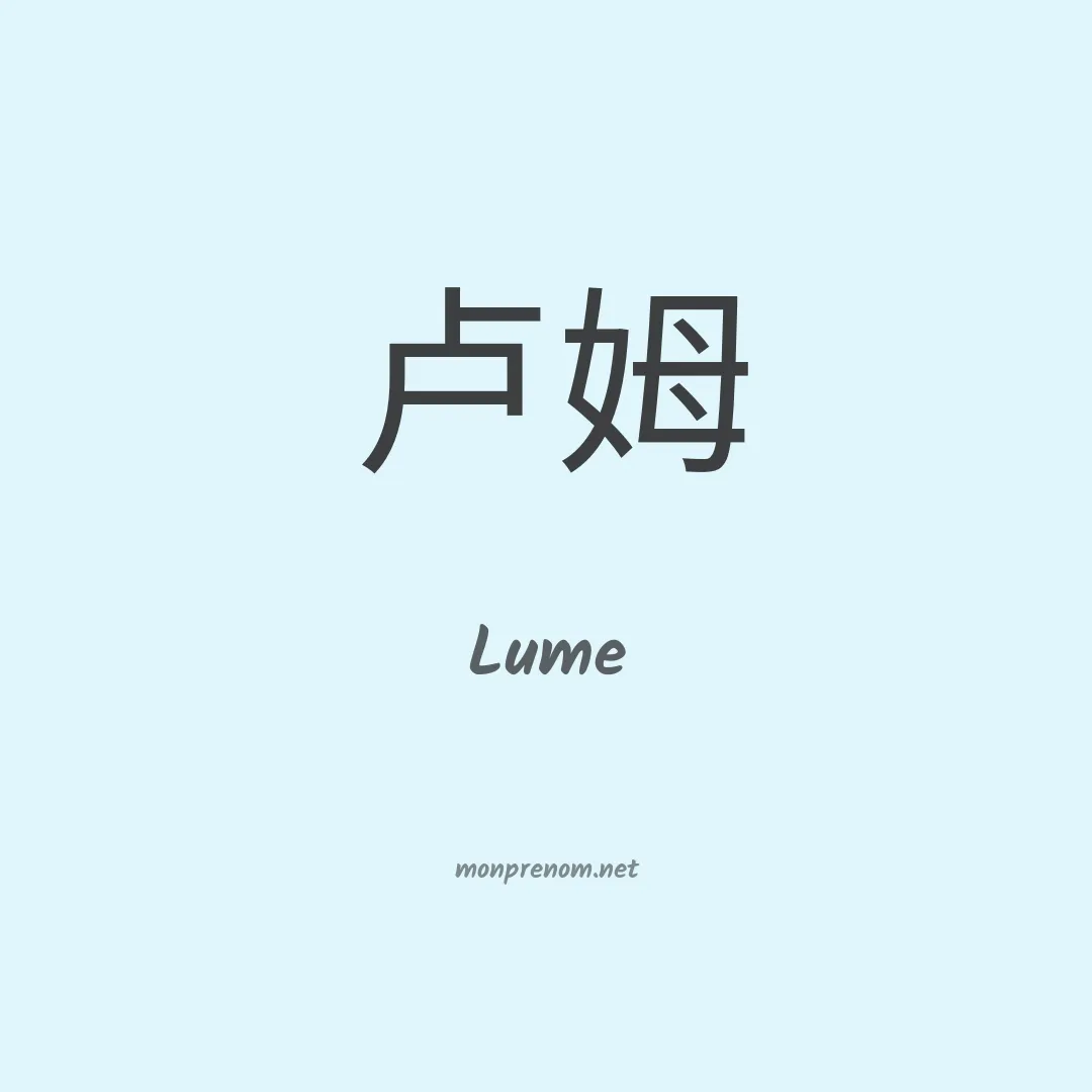 Lume en chino