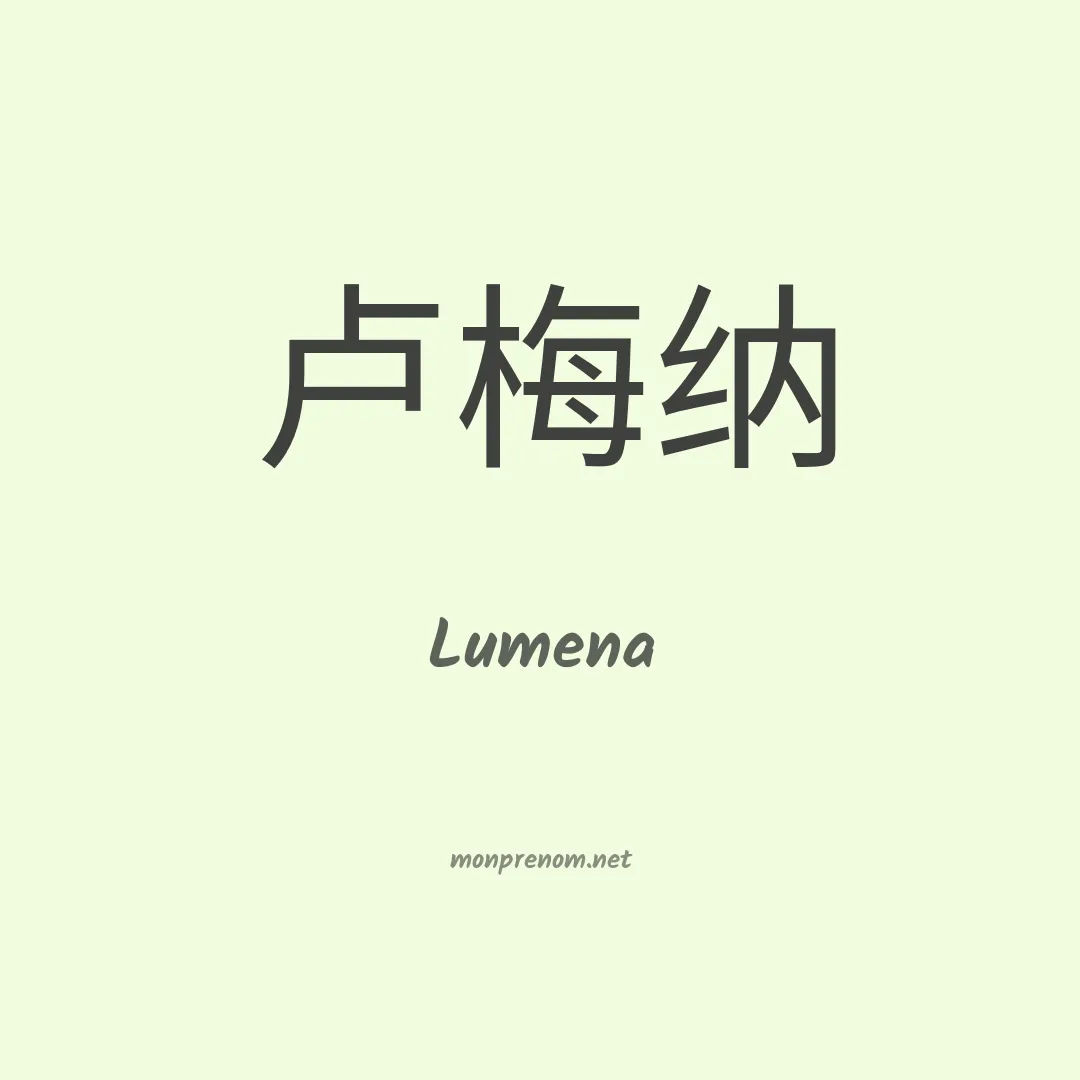 Lumena en chino