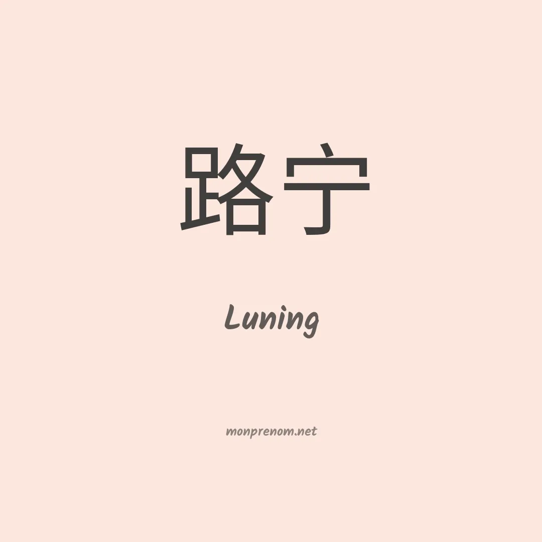 Luning en chino