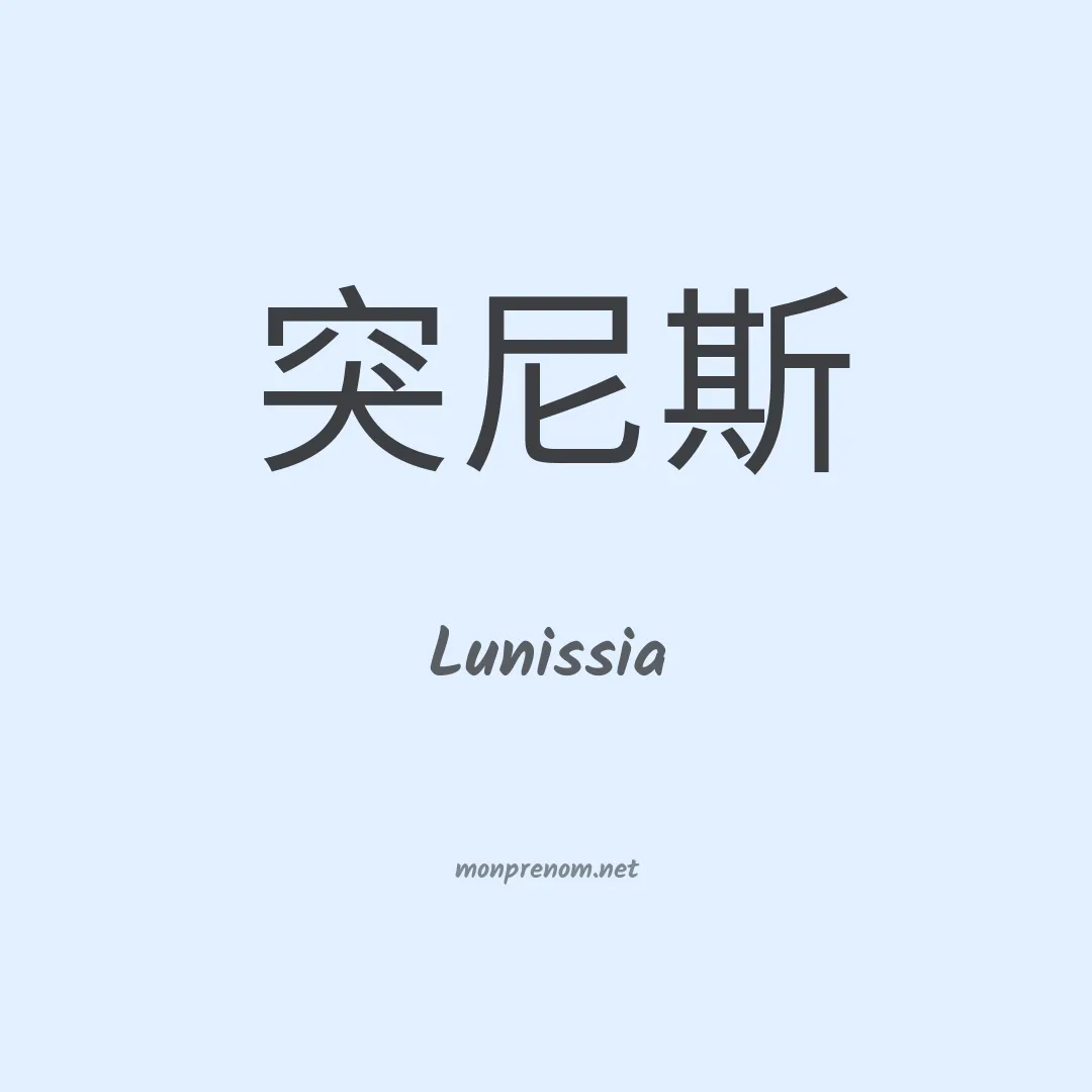 Lunissia en chino