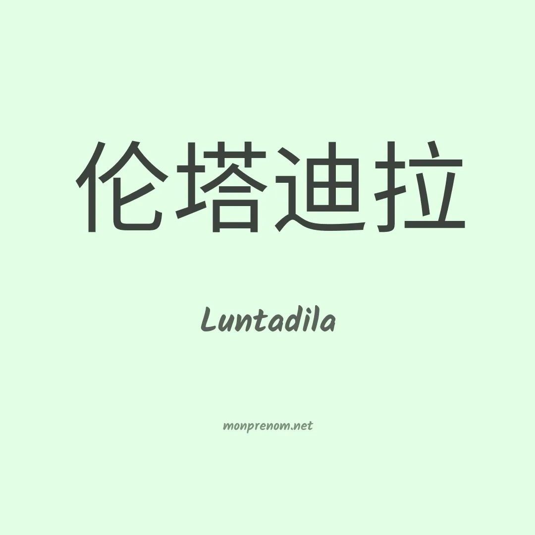 Luntadila en chino