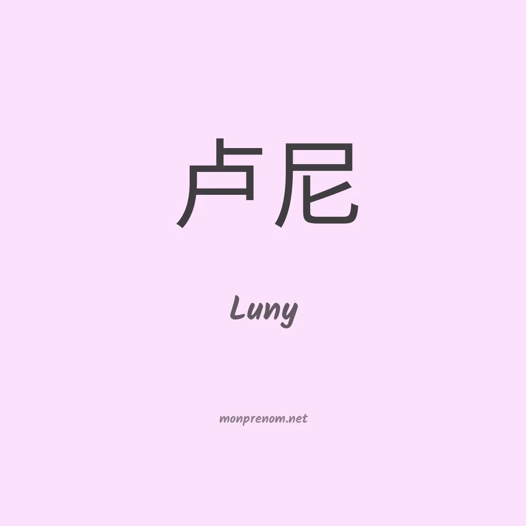 Luny en chino