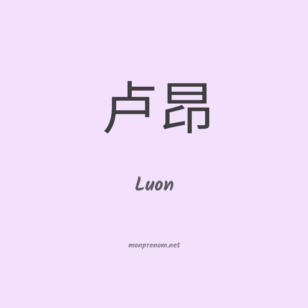 Luon en chino