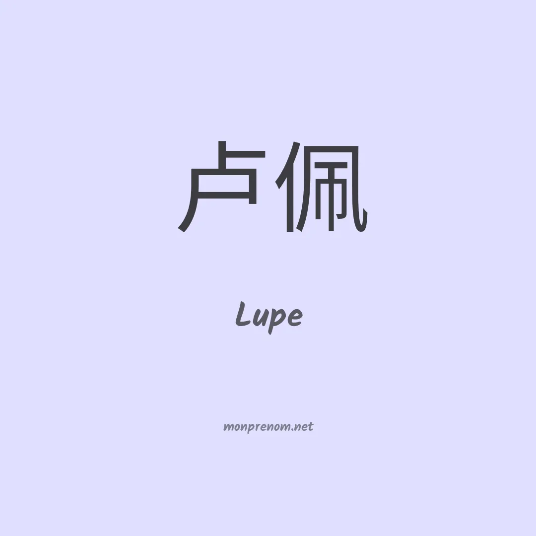 Lupe en chino