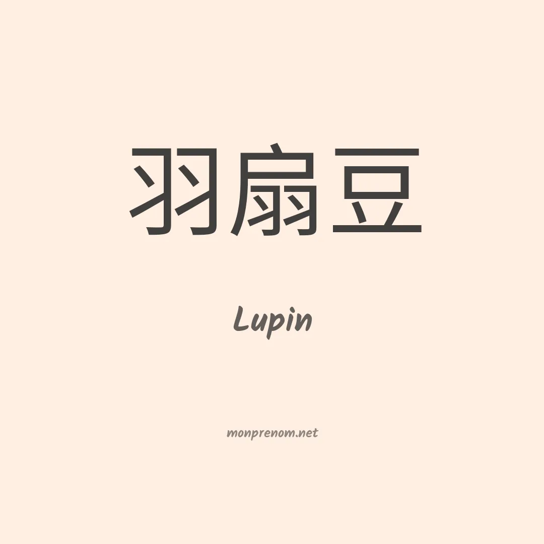 Lupin en chino