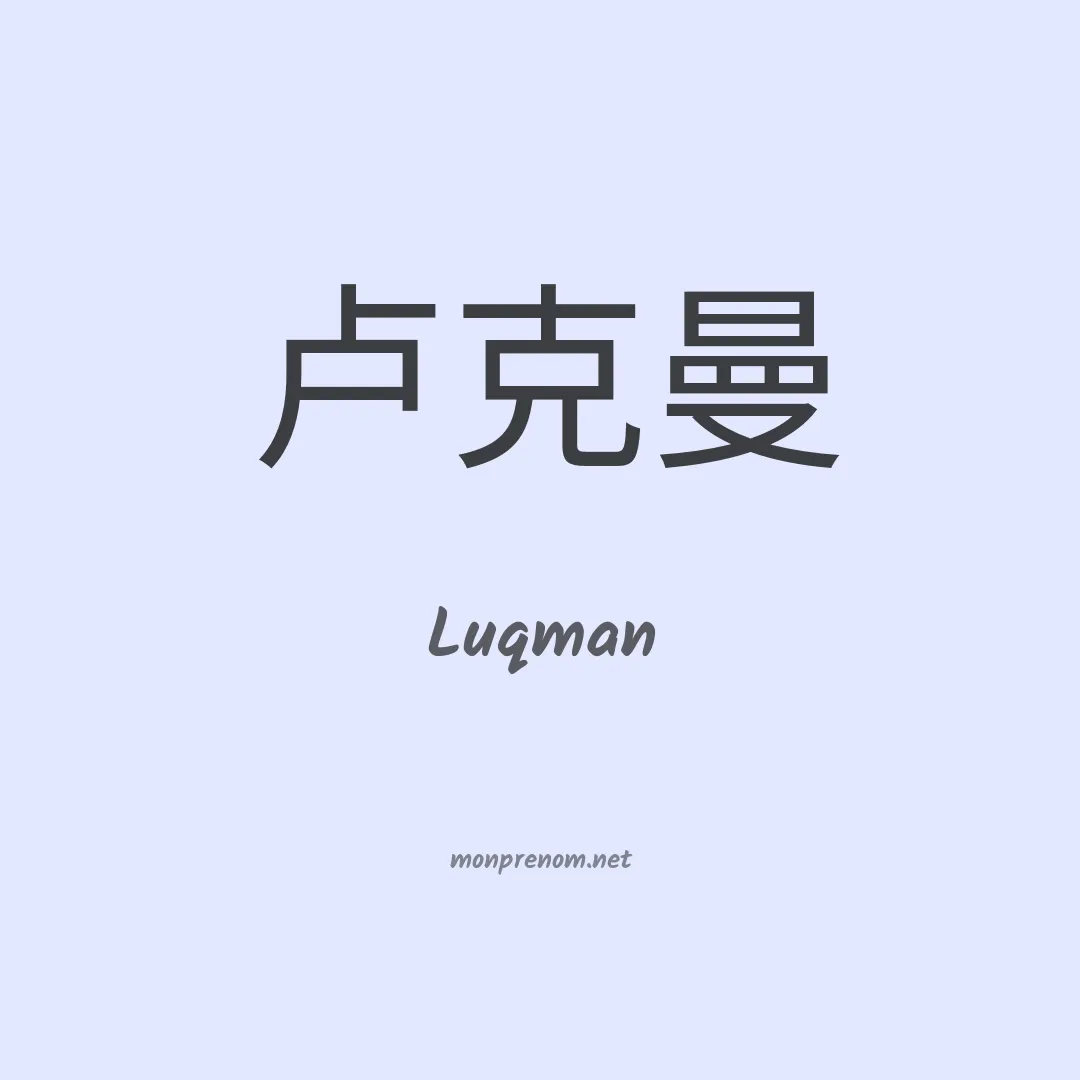 Luqman en chino