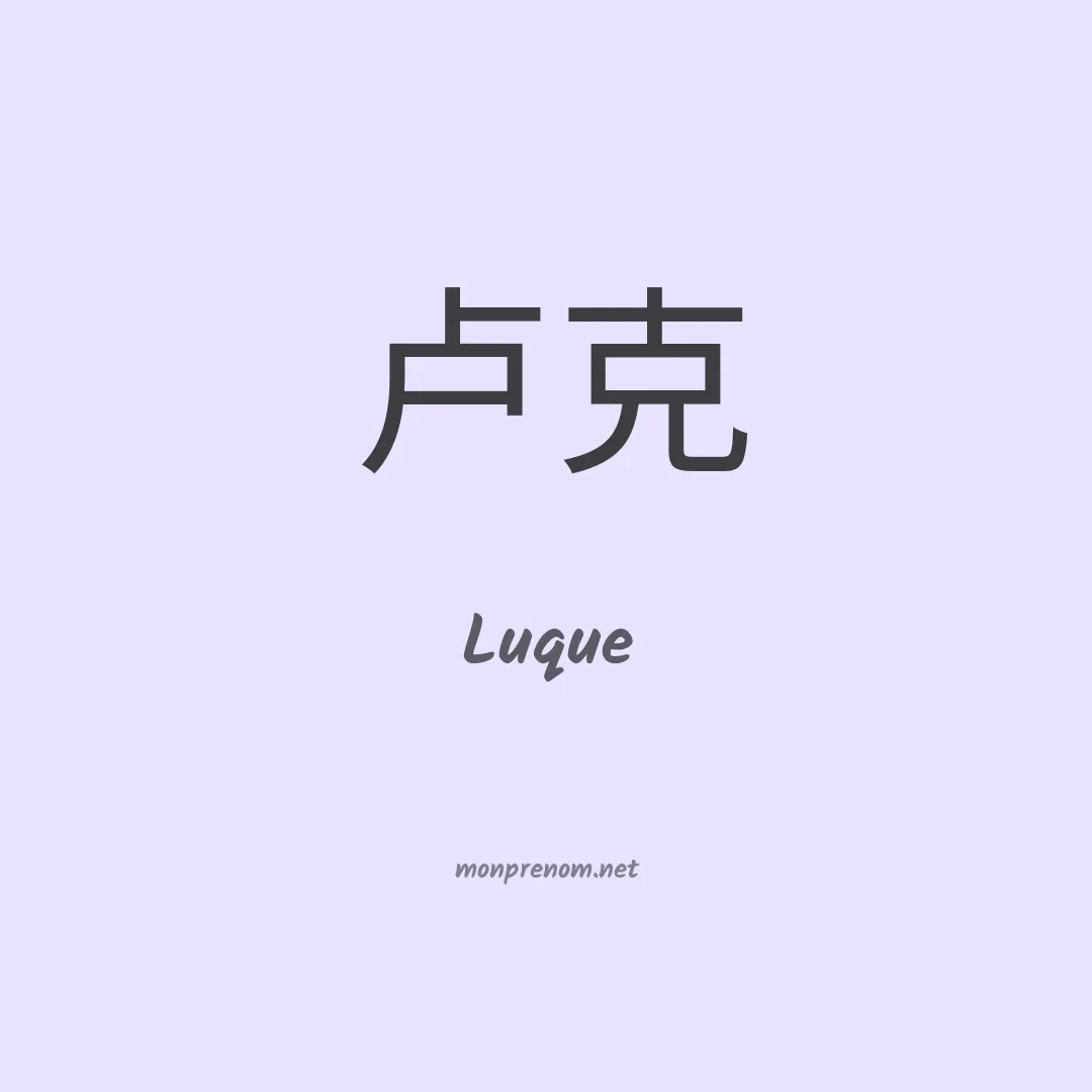 Luque en chino