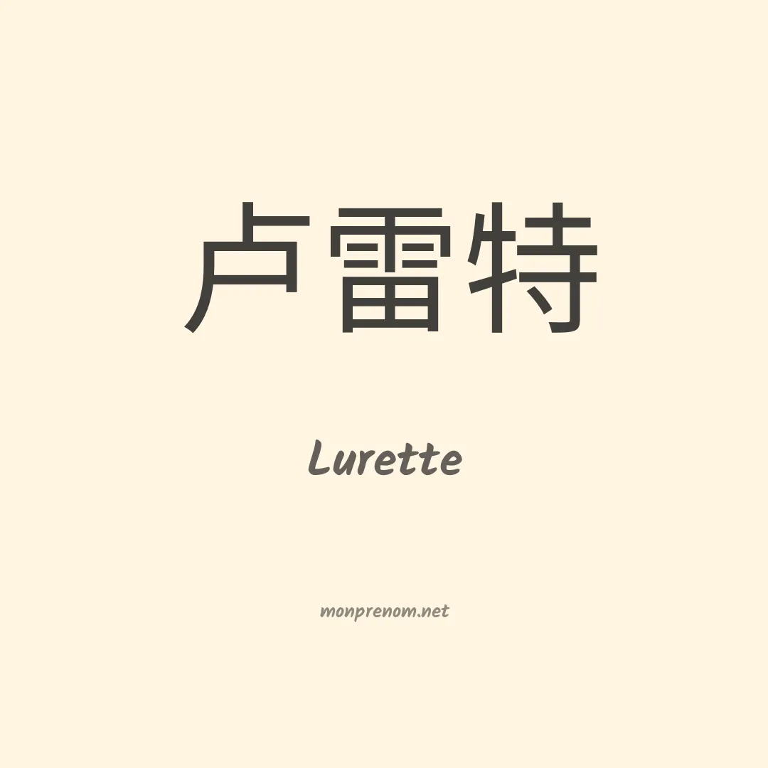 Lurette en chino