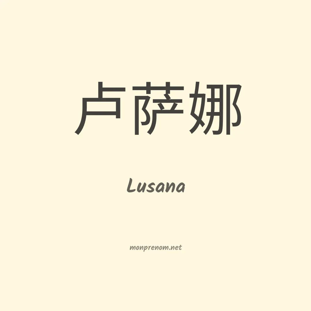 Lusana en chino