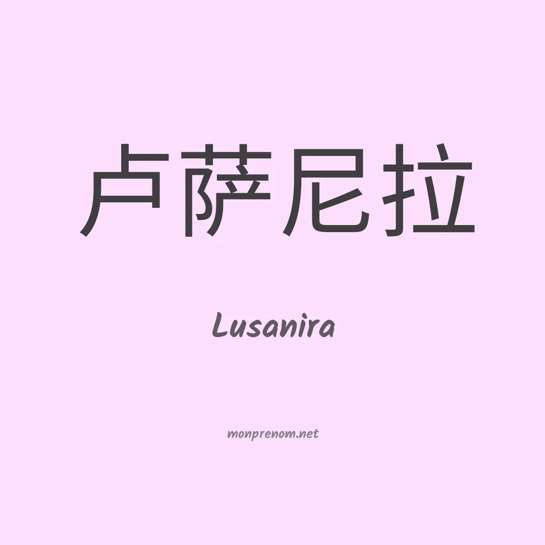 Lusanira en chino