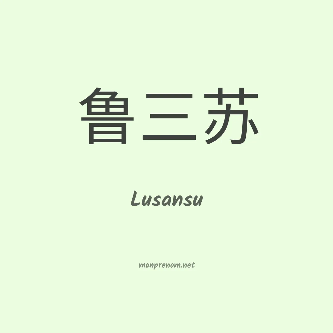 Lusansu en chino