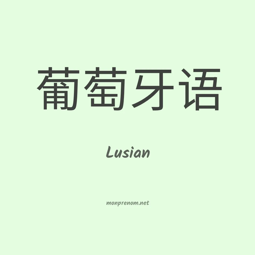 Lusian en chino