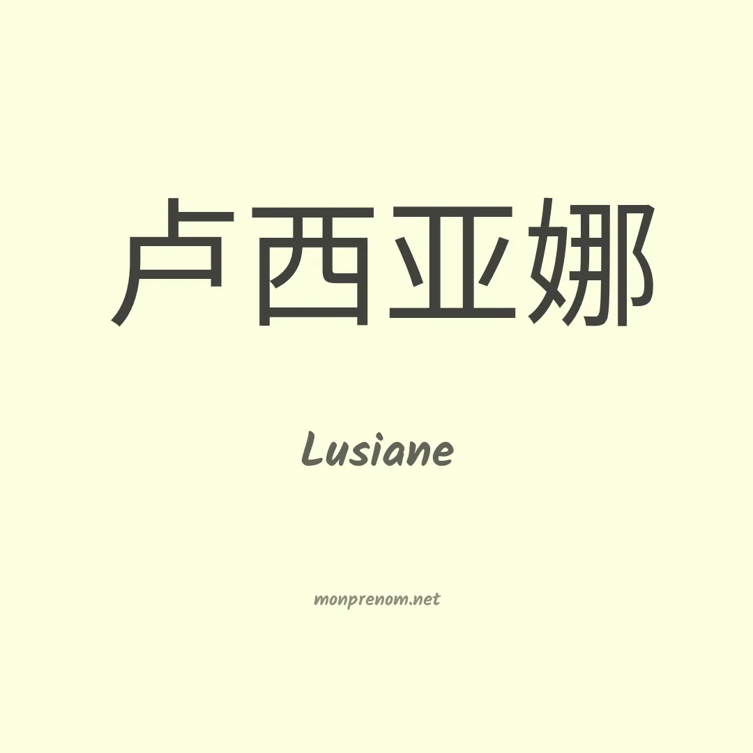 Lusiane en chino