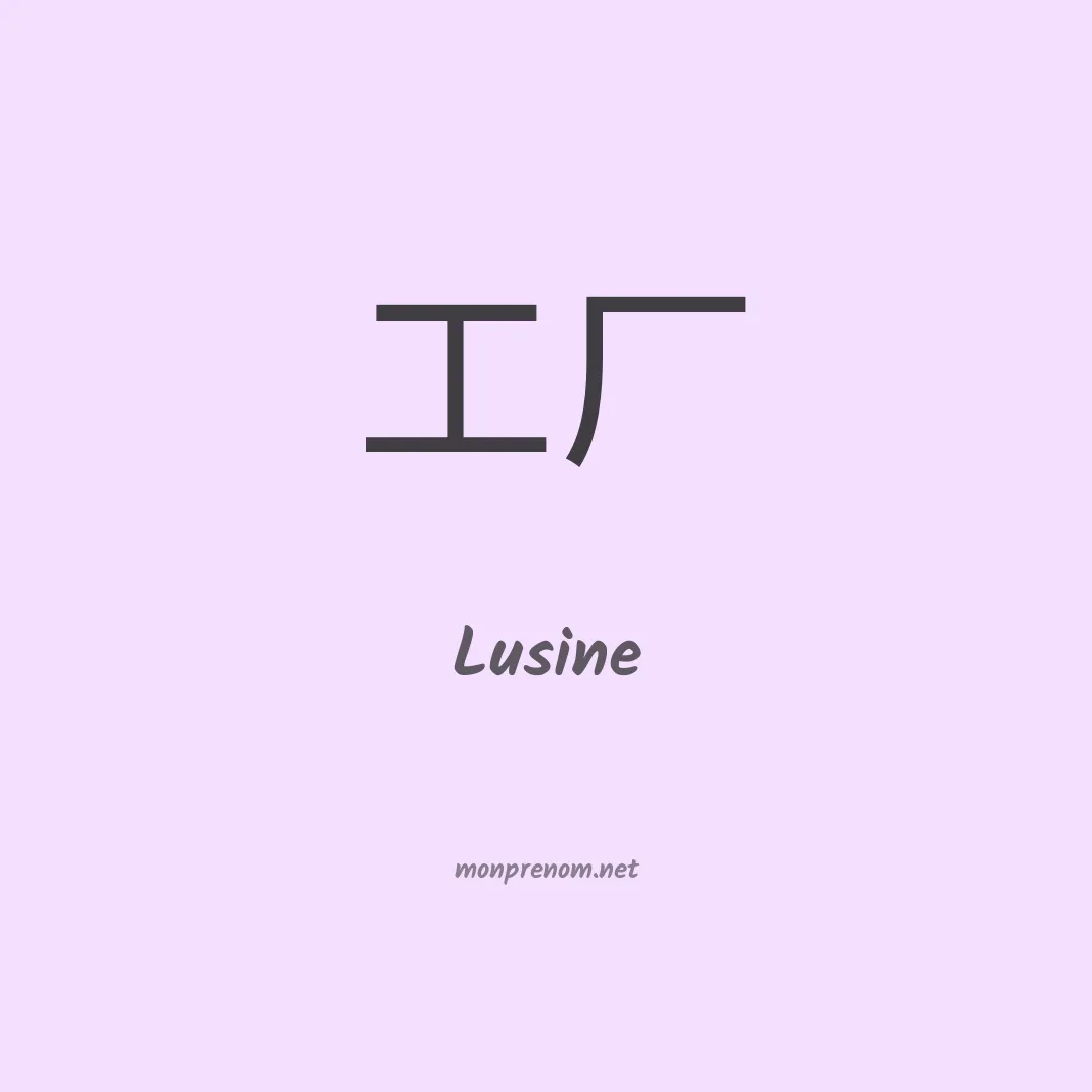 Lusine en chino