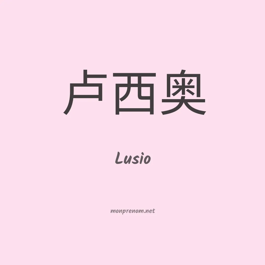 Lusio en chino