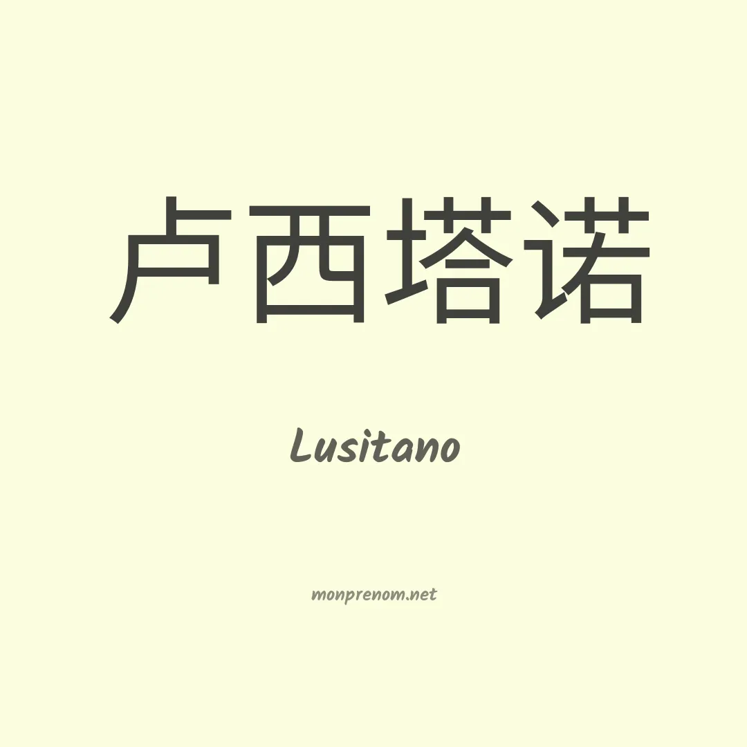 Lusitano en chino