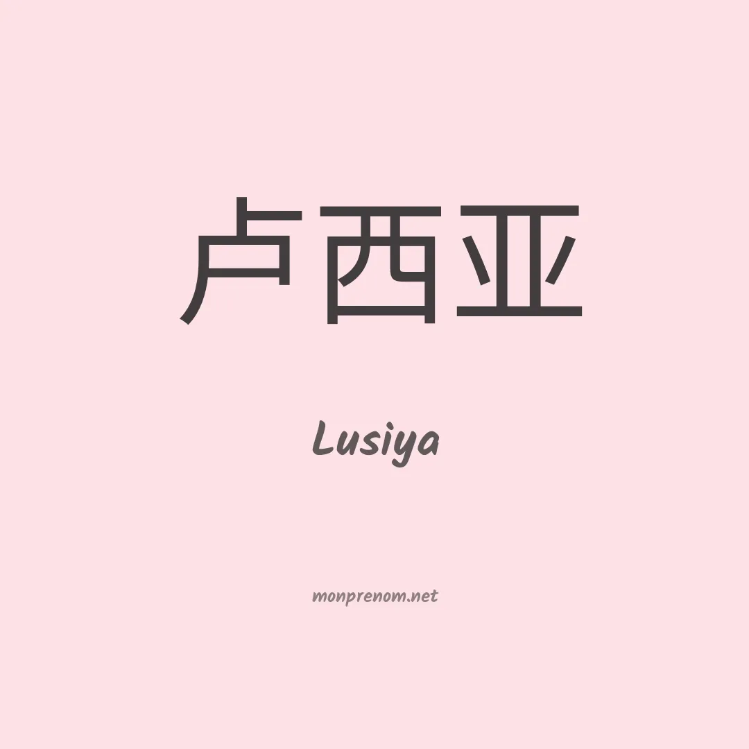 Lusiya en chino