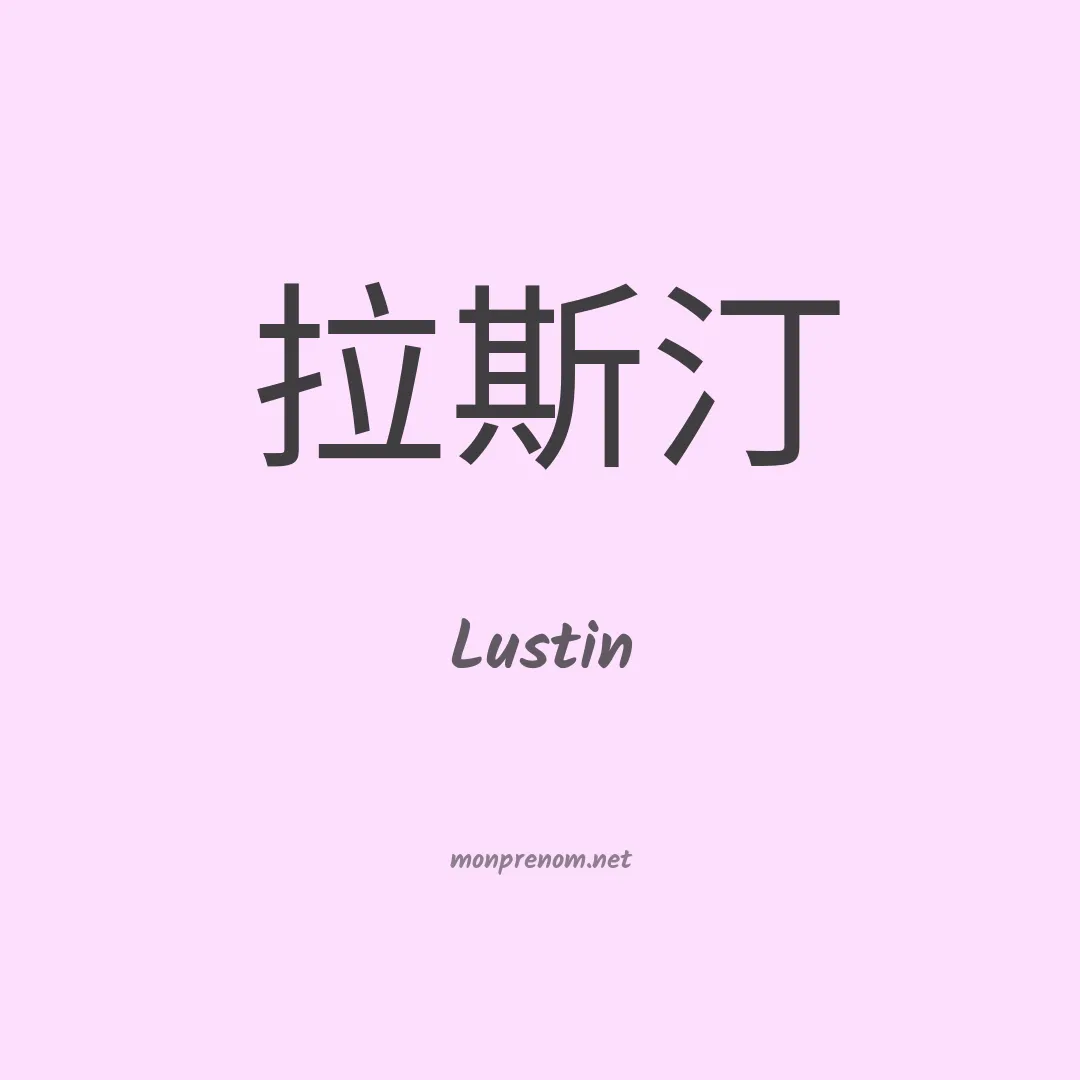 Lustin en chino