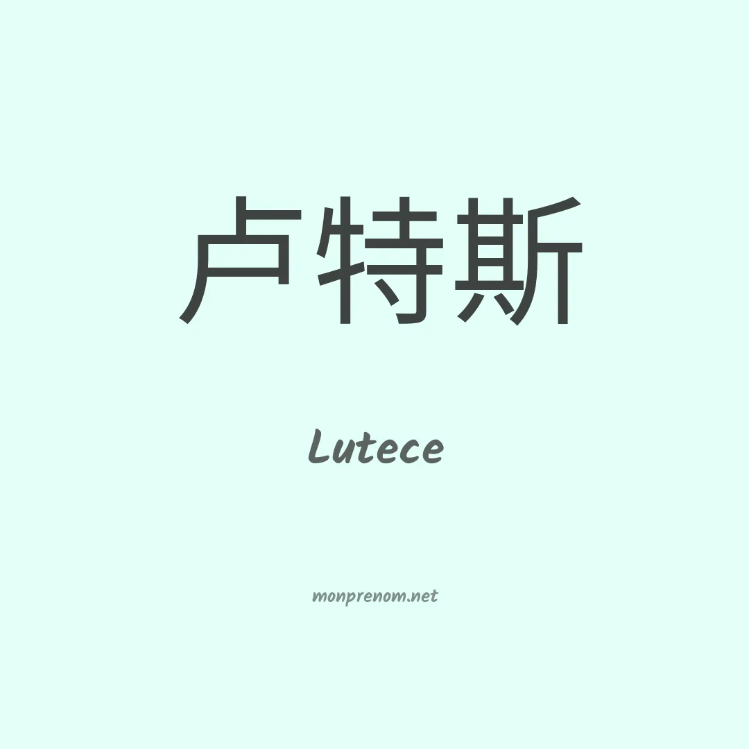 Lutece en chino