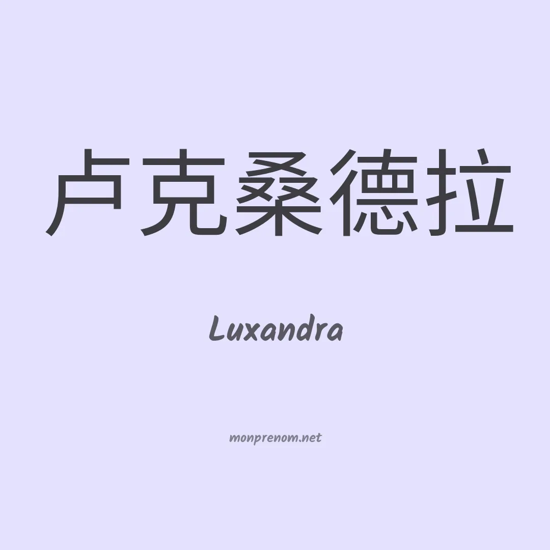 Luxandra en chino