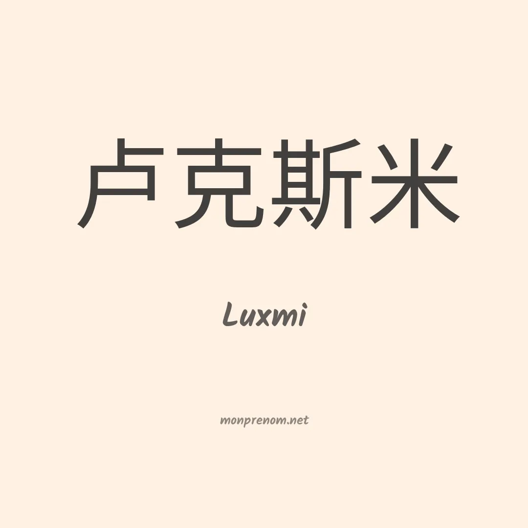 Luxmi en chino