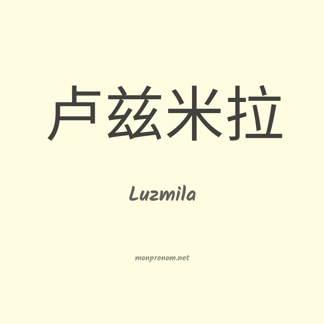 Luzmila en chino