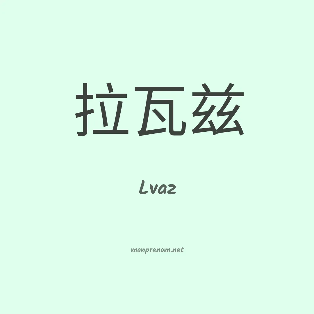 Lvaz en chino