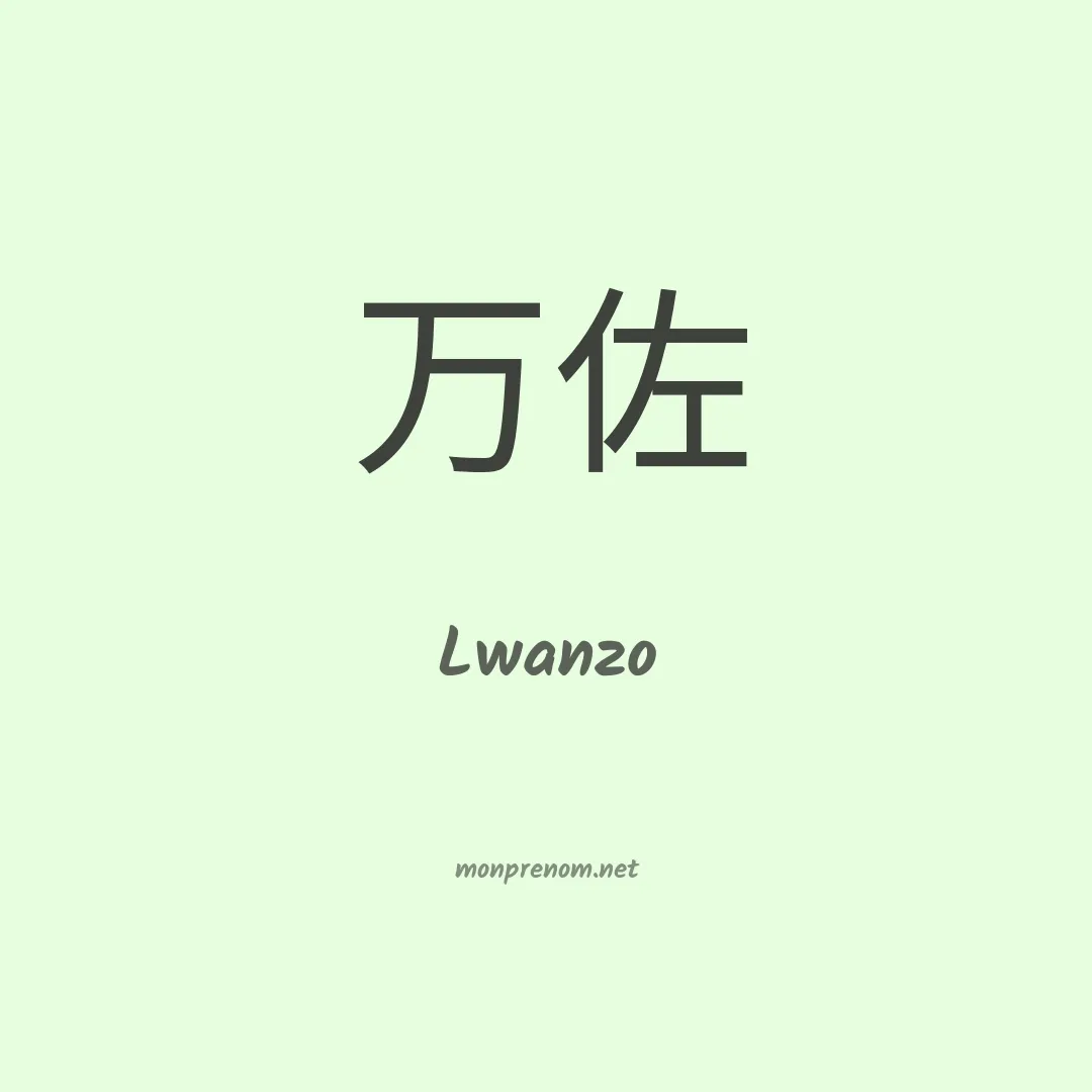 Lwanzo en chino