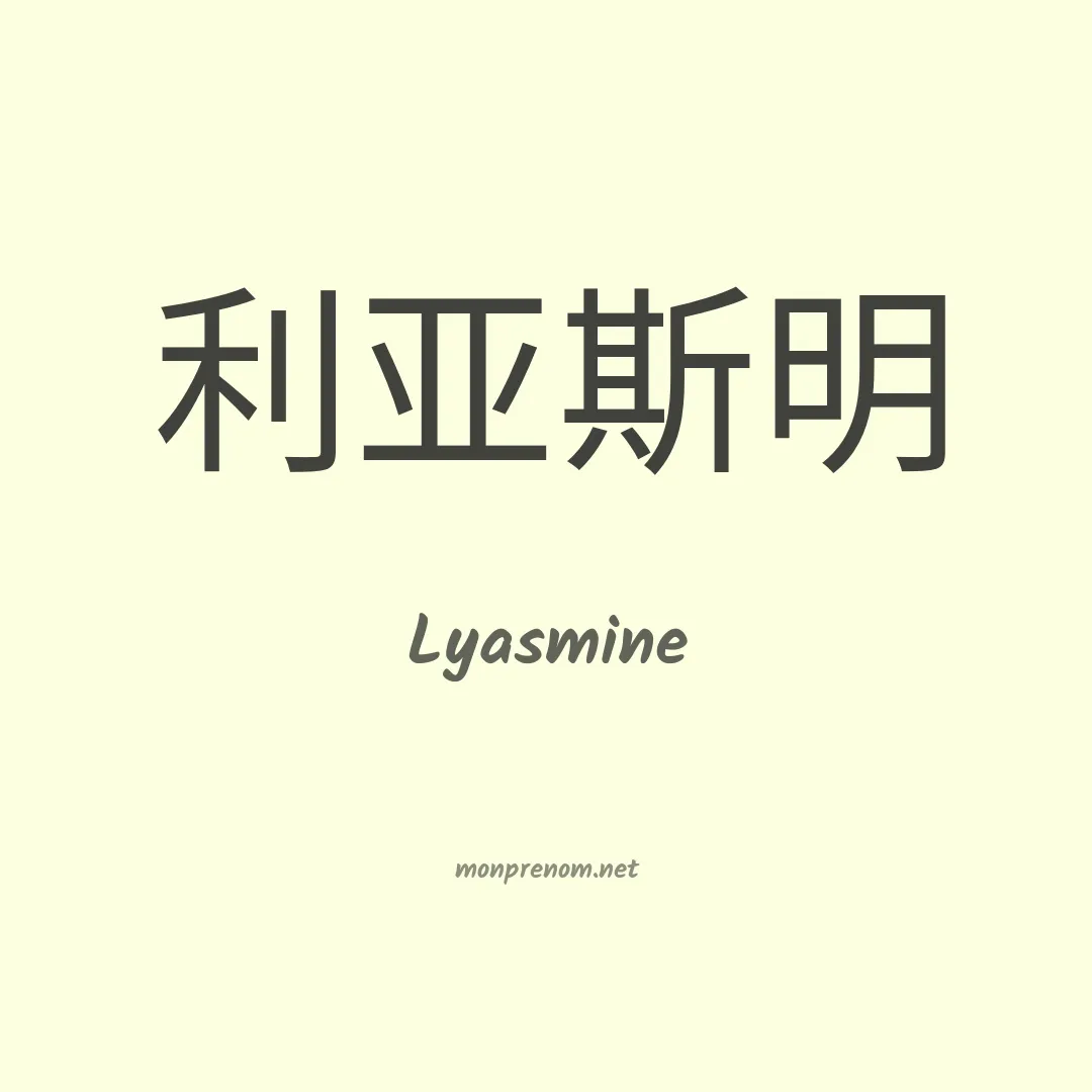 Lyasmine en chino