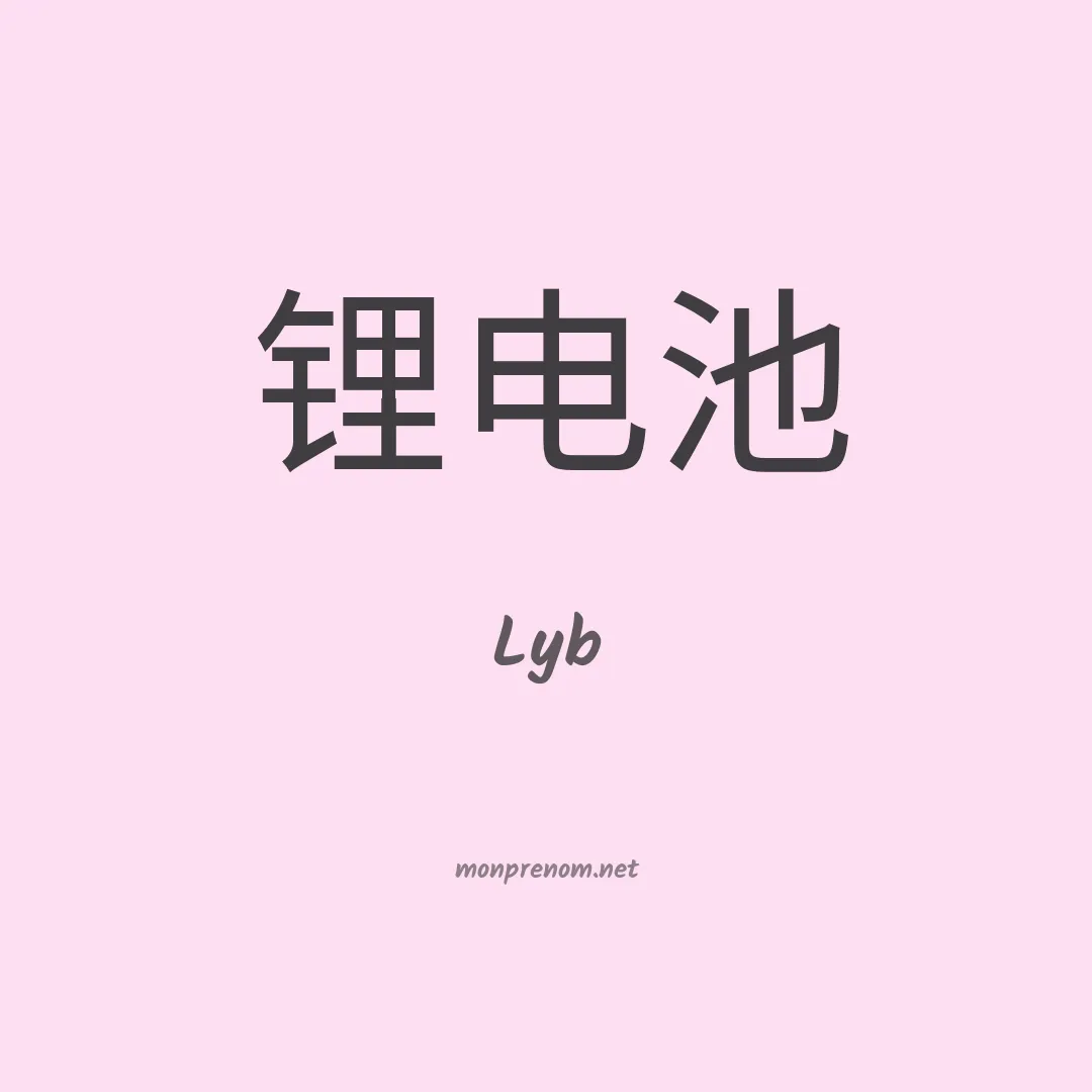 Lyb en chino