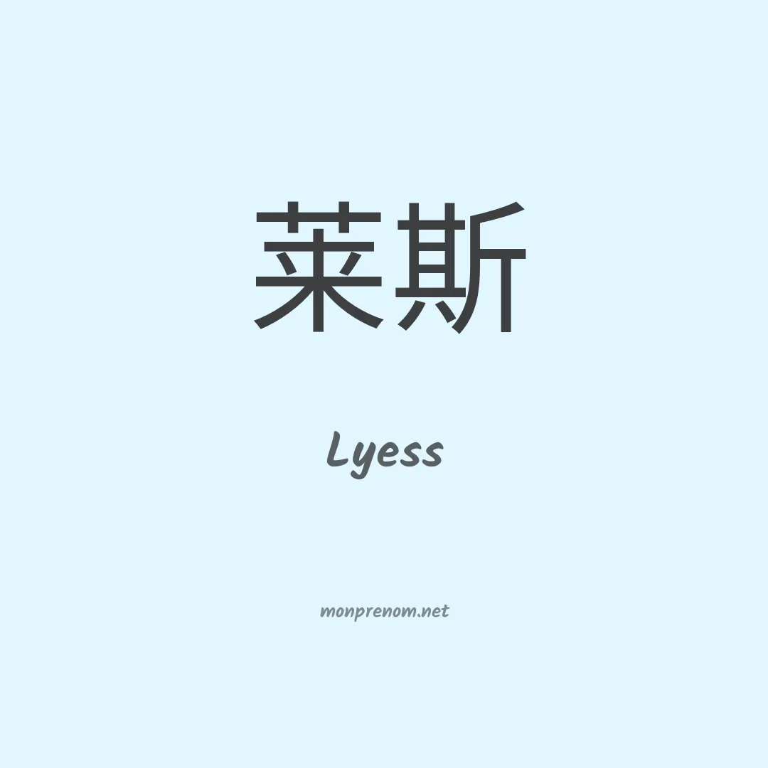 Lyess en chino