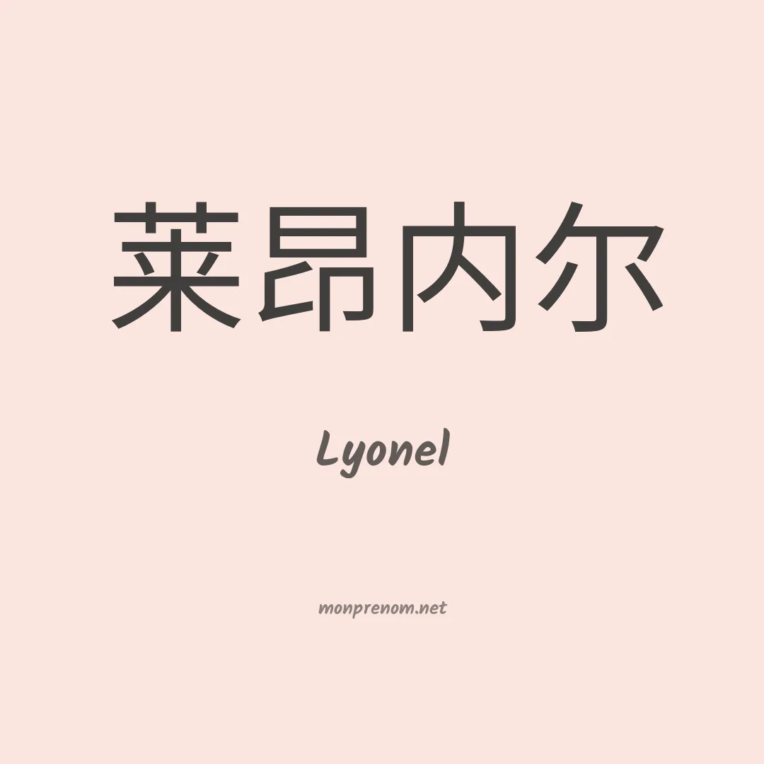 Lyonel en chino