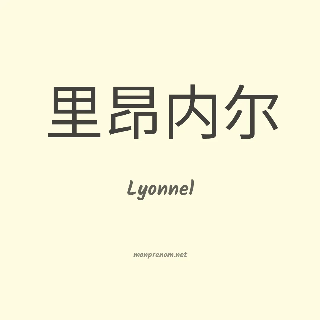 Lyonnel en chino