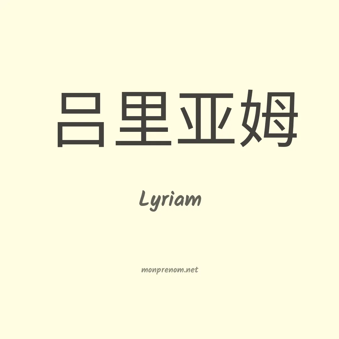 Lyriam en chino