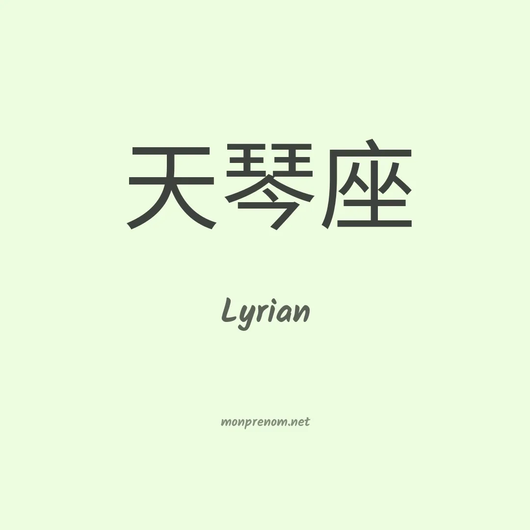 Lyrian en chino
