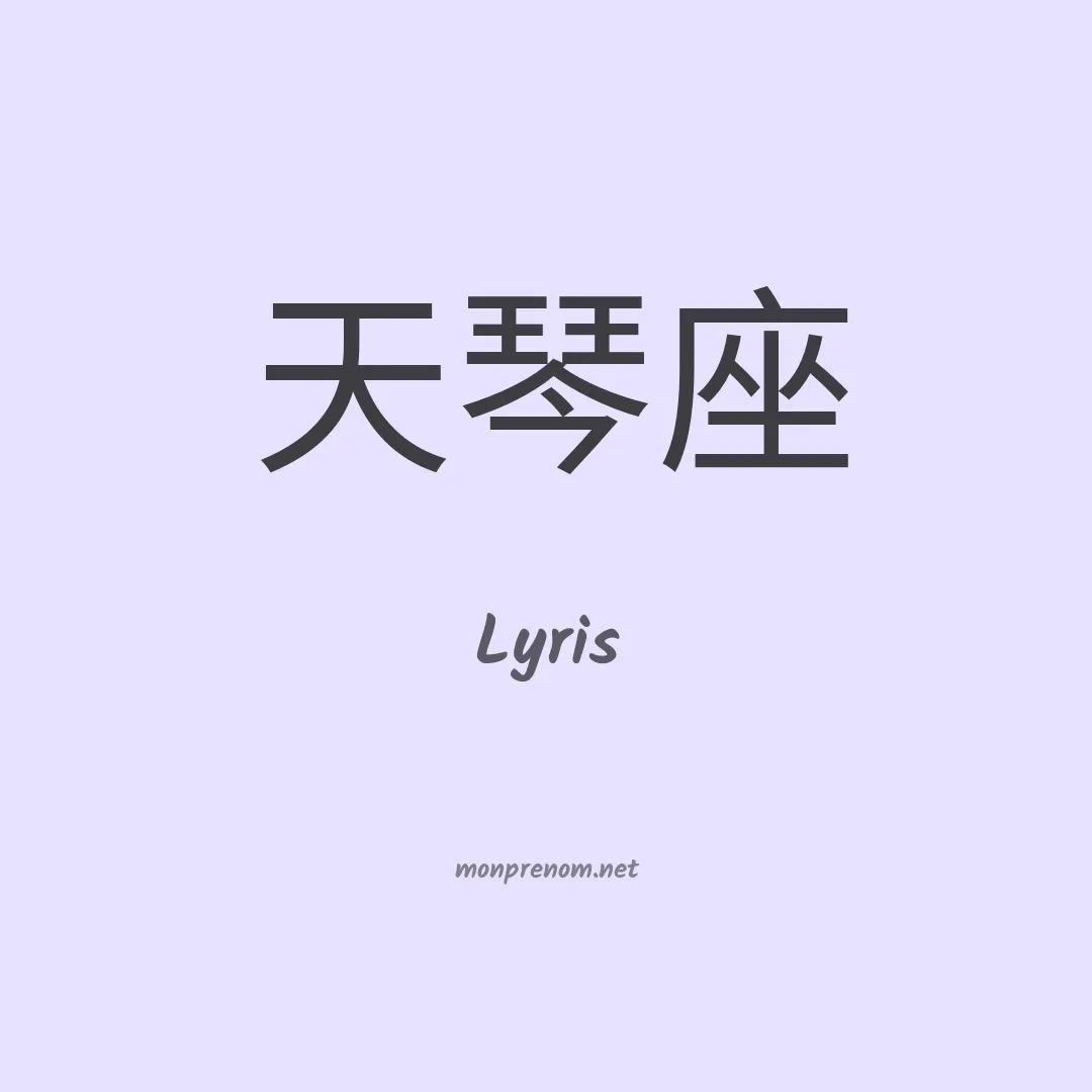 Lyris en chino