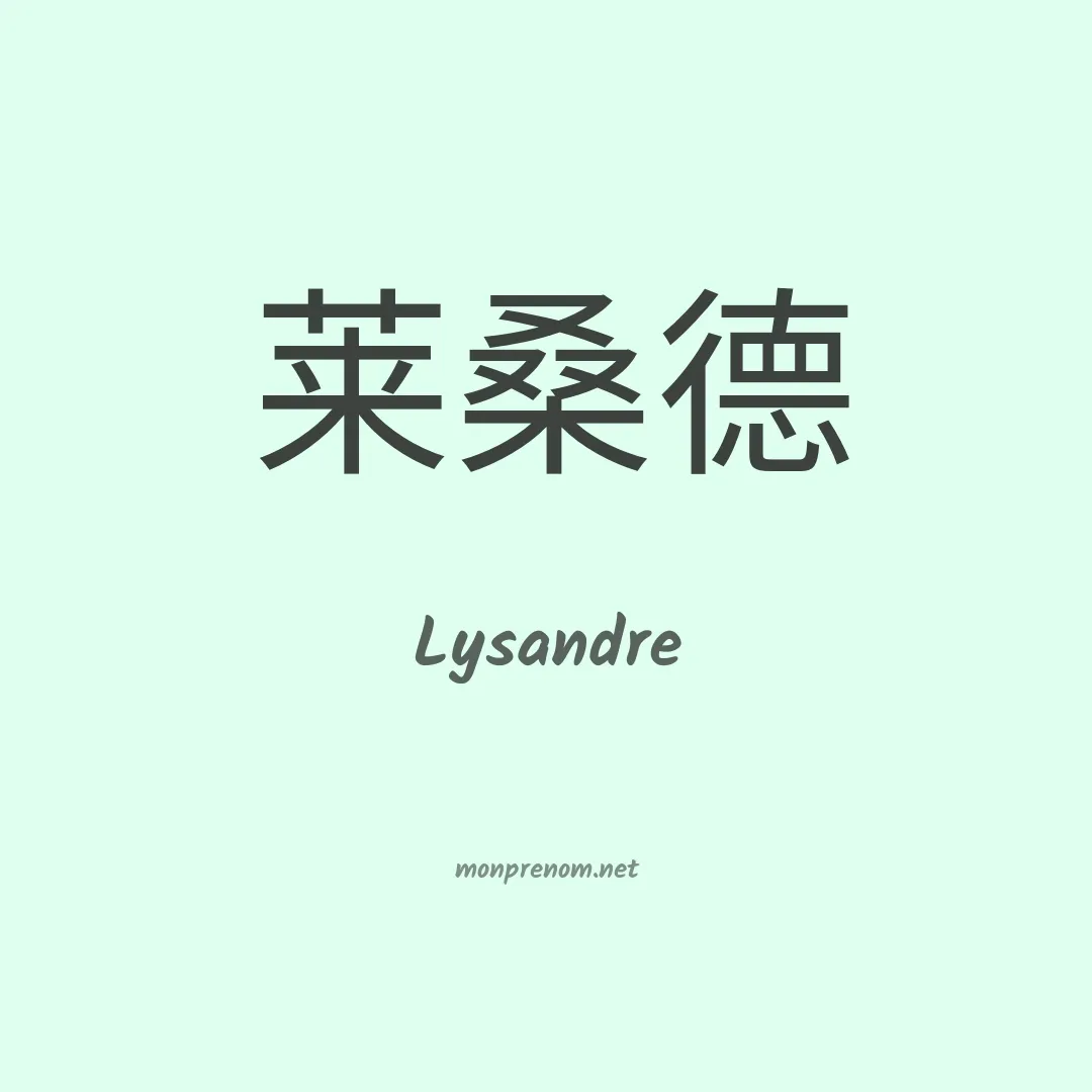 Lysandre en chino